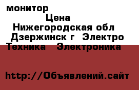 монитор samsung flatron L1750U › Цена ­ 500 - Нижегородская обл., Дзержинск г. Электро-Техника » Электроника   